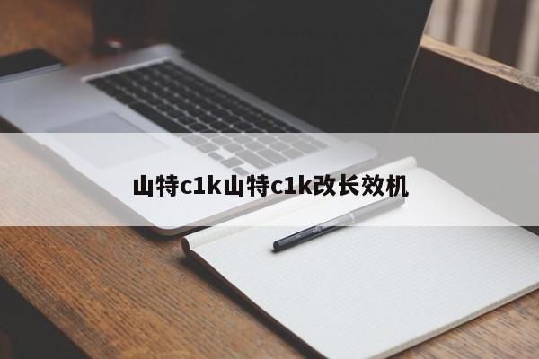 山特c1k山特c1k改長效機(jī)