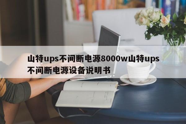 山特ups不間斷電源8000w山特ups不間斷電源設(shè)備說明書