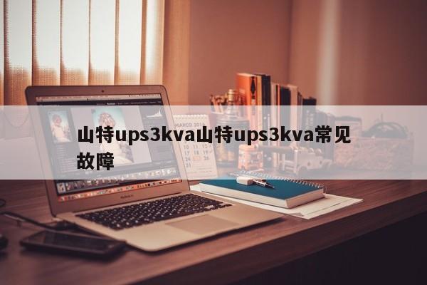 山特ups3kva山特ups3kva常見故障