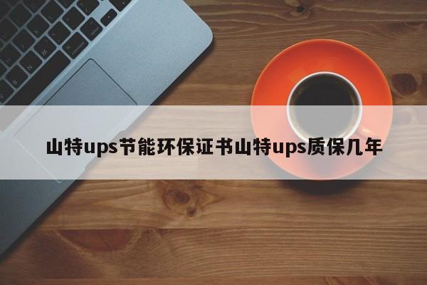 山特ups節能環保證書山特ups質保幾年