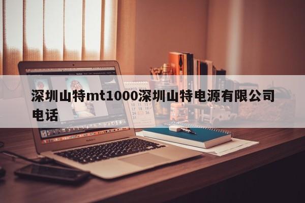 深圳山特mt1000深圳山特電源有限公司電話