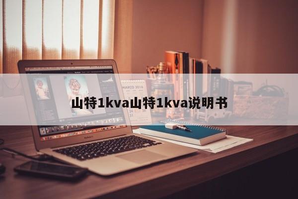山特1kva山特1kva說明書