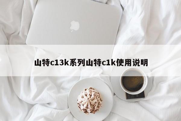 山特c13k系列山特c1k使用說明