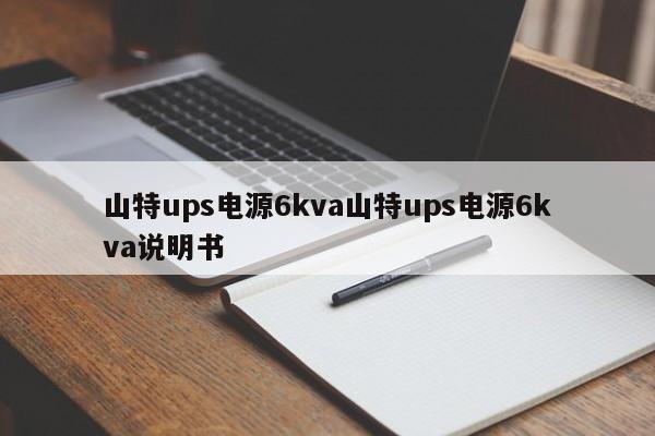 山特ups電源6kva山特ups電源6kva說明書