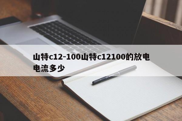 山特c12-100山特c12100的放電電流多少