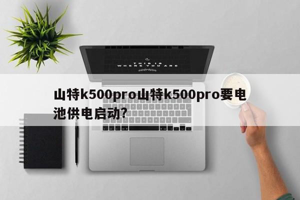 山特k500pro山特k500pro要電池供電啟動?