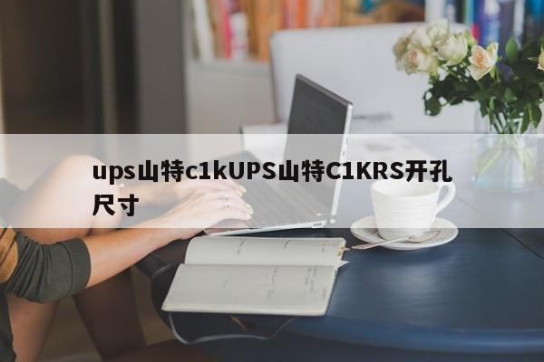 ups山特c1kUPS山特C1KRS開(kāi)孔尺寸