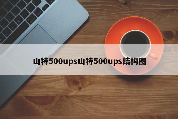 山特500ups山特500ups結構圖