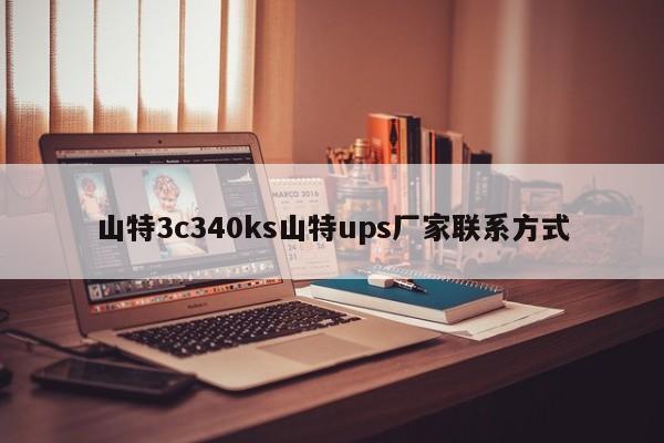 山特3c340ks山特ups廠家聯(lián)系方式