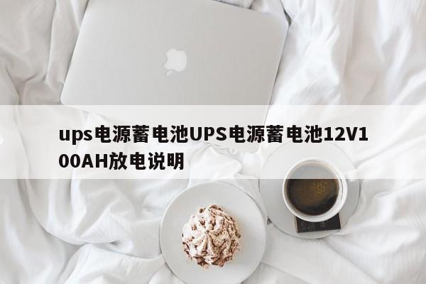 ups電源蓄電池UPS電源蓄電池12V100AH放電說明