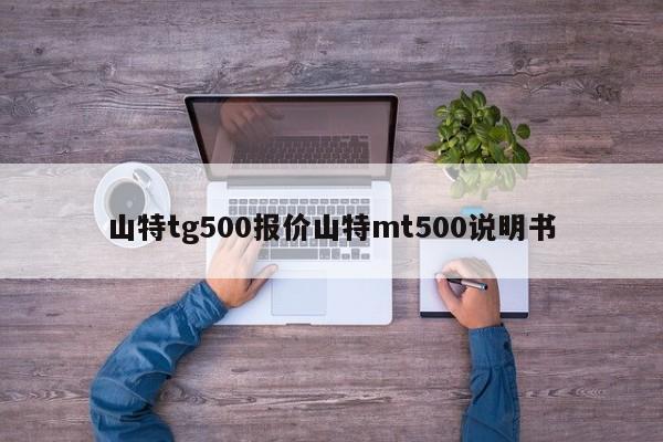 山特tg500報價山特mt500說明書