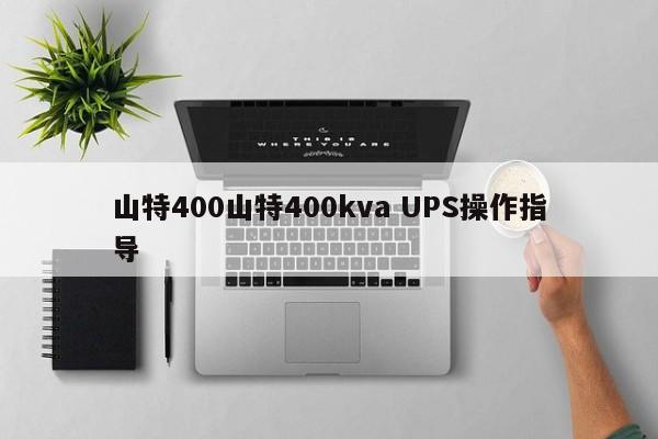 山特400山特400kva UPS操作指導