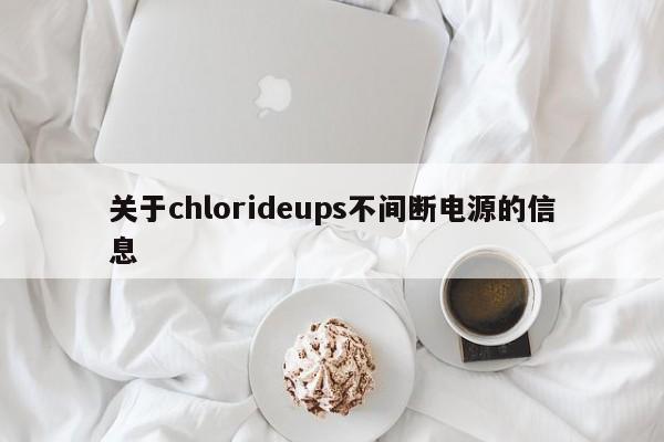 關(guān)于chlorideups不間斷電源的信息