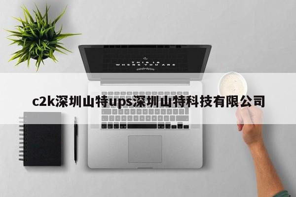 c2k深圳山特ups深圳山特科技有限公司