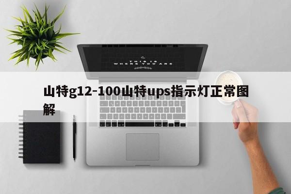山特g12-100山特ups指示燈正常圖解